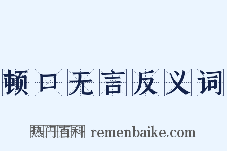 顿口无言反义词是什么意思的图片